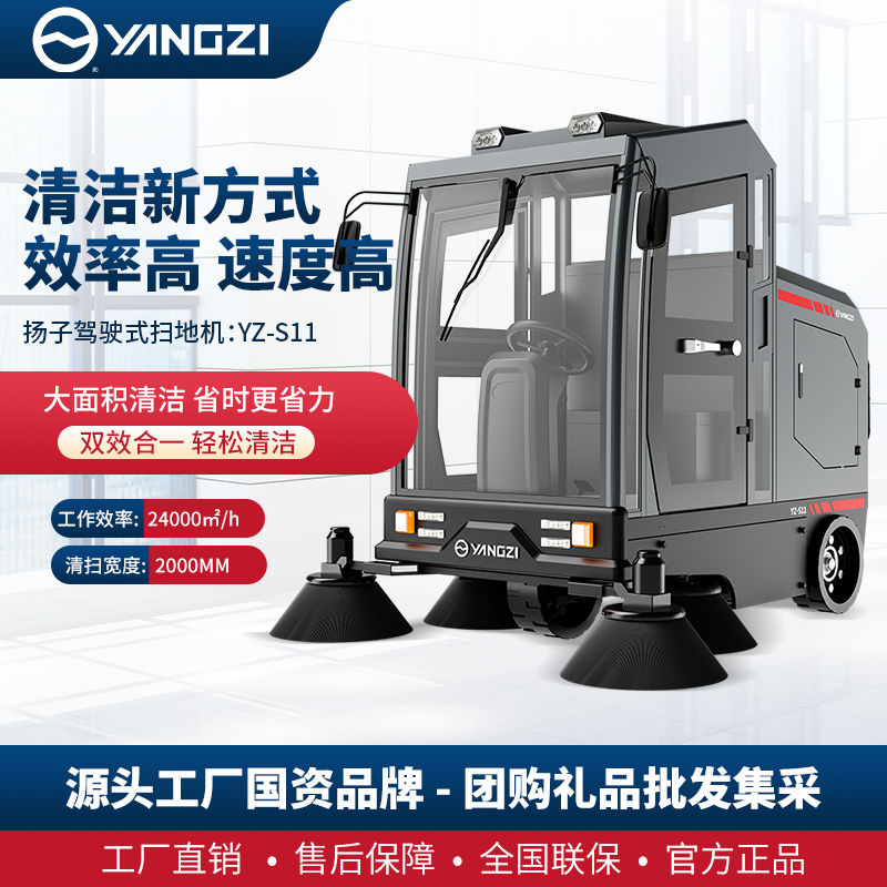 揚(yáng)子YZ-S11封閉式駕駛掃地機(jī)